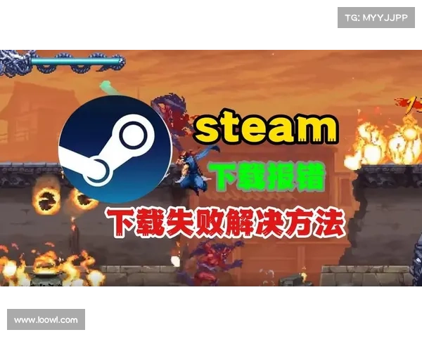 Steam平台求生之路游戏下载失败的原因及解决方法解析 Steam平台求生之路游戏下载失败的原因及解决方法解析
